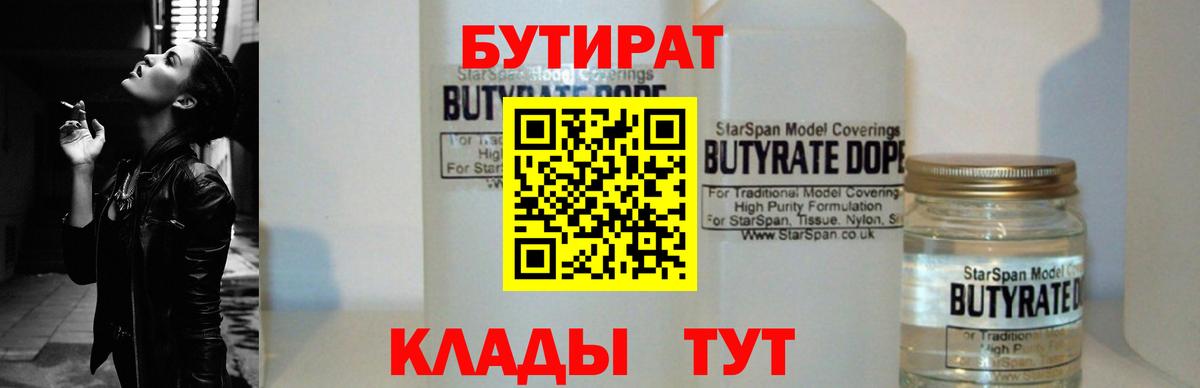 Коркино  БУТИРАТ BDO 33%  Вход с VPN 