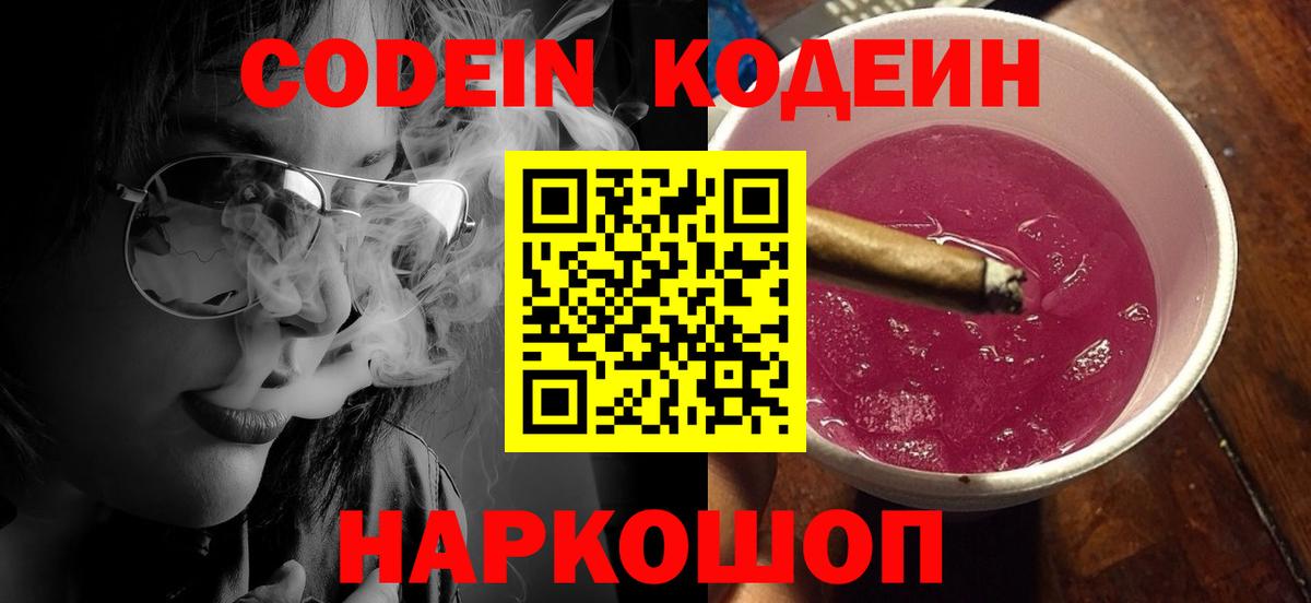 Коркино  Кодеин Purple Drank  Вход с VPN  Кодеиновый сироп Lean напиток Lean (лин) 