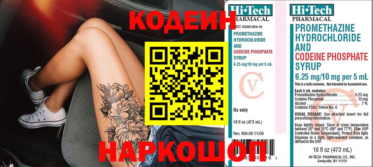 Codein напиток Lean (лин) Коркино
